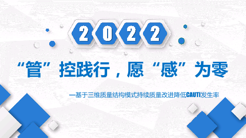 基于三维质量结构模式持续质量改进降低CAUTI发生