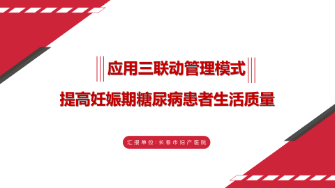 应用三联动管理模式，提高妊娠期糖尿病患者生活质量