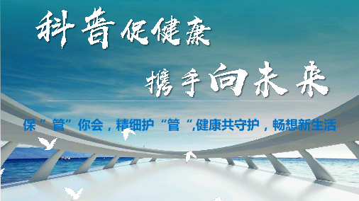 保“管”你会，精细护“管“、健康共守护，畅想新生活