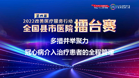 多措并举聚力冠心病介入治疗患者的全程管理