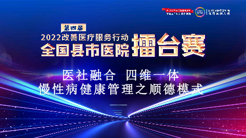 医社融合四维一体慢性病健康管理之顺德模式