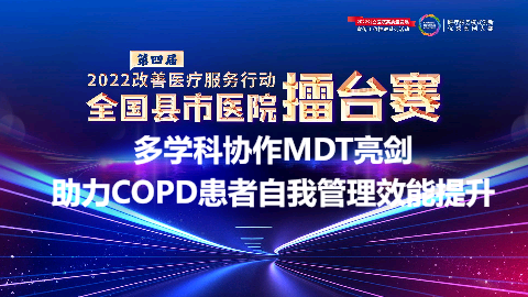 多学科协作MDT亮剑助力COPD患者自我管理效能