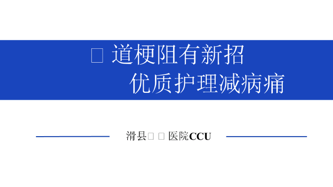 气道梗阻有新招优质护理减病痛