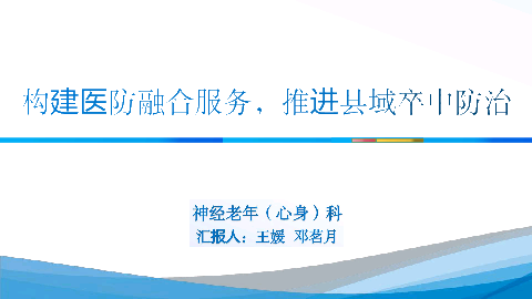 构建医防融合服务，推进县域卒中防治