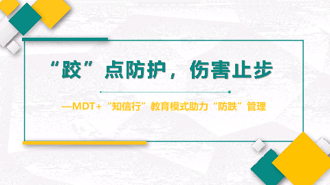 MDT+“知信行”教育模式助力“防跌”管理