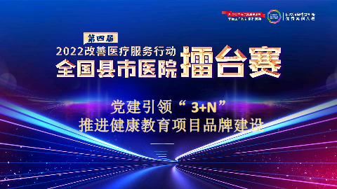 党建引领“3+N”推进健康教育项目品牌建设