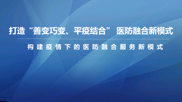 打造“善变巧变、平疫结合”医防融合新模式