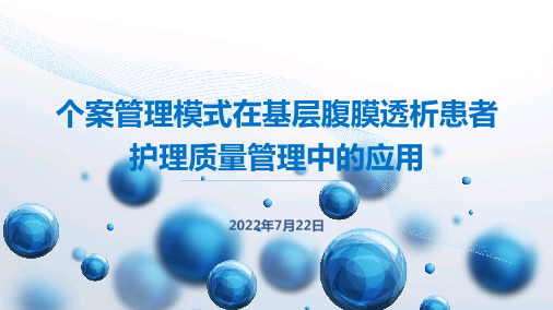 个案管理模式在基层腹膜透析患者护理质量管理中的应用