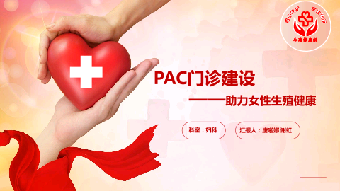 PAC门诊建设——助力女性生殖健康