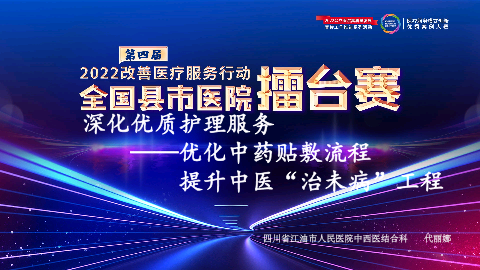 优化中药贴敷流程，提升中医治未病工程