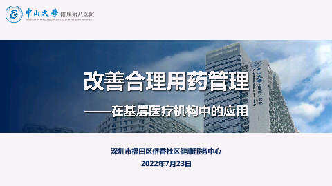 改善合理用药管理——在基层医疗机构中的应用