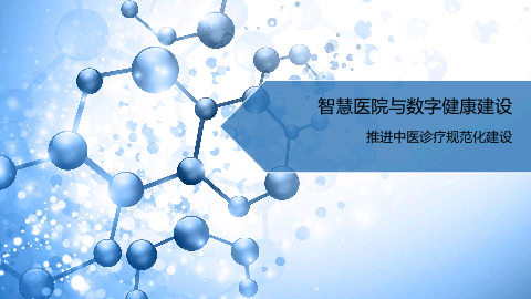 智慧医院与数字健康建设