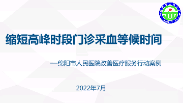 缩短高峰时段门诊采血等候时间