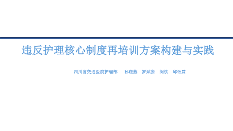 违反核心制度再培训方案构建与实践