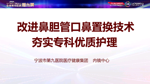 改进鼻胆管口鼻置换技术，夯实专科优质护理