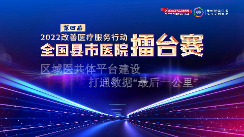 区域医共体平台建设打通数据“最后一公里”