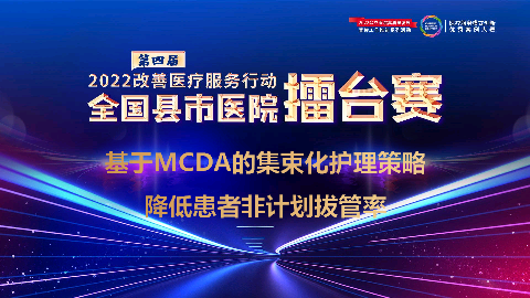 基于MCDA的集束化护理策略降低非计划拔管率