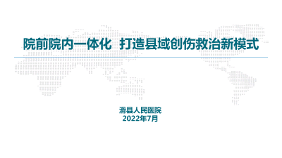 院前院内一体化打造县域创伤救治新模式