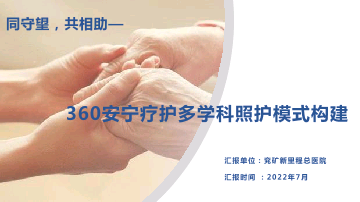 同守望，共相助—360安宁疗护多学科照护模式构建