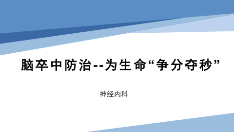 脑卒中防治--为生命“争分夺秒”