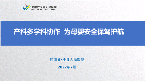 产科多学科协作为母婴安全保驾护航