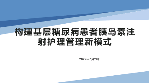 构建基层糖尿病患者胰岛素注射护理管理新模式