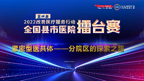 紧密型医共体——分院区的探索之路