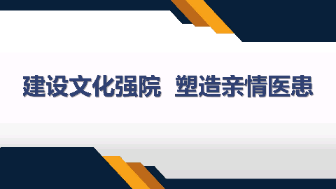 建设文化强院塑造亲情医患