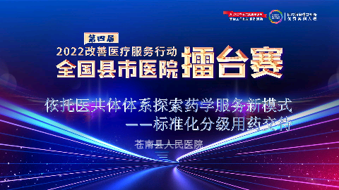 依托医共体体系探索药学服务新模式——标准化分级用药