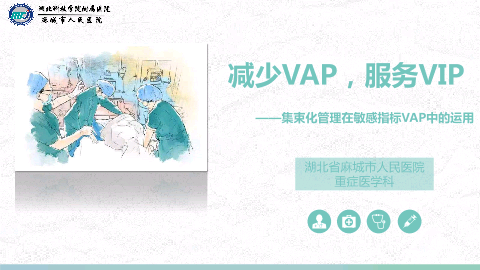 集束化管理在敏感指标VAP中的应用