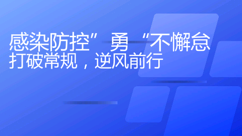 感染防控“勇”不懈怠，打破常规，逆风前行