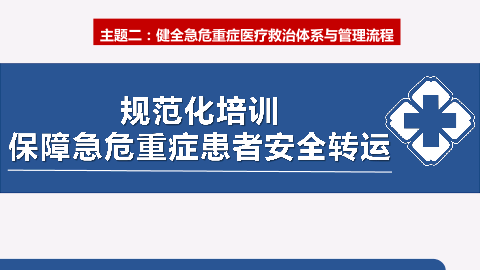 规范化培训保障危急重症患者安全转运