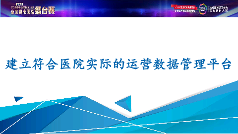 建立符合医院实际的运营数据管理平台