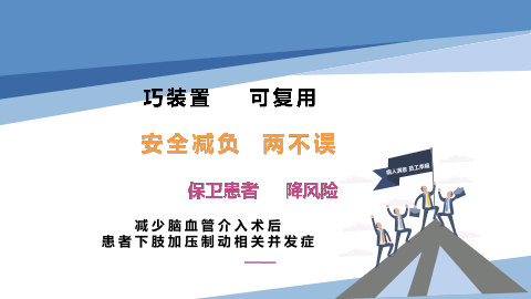 巧装置可复用安全减负两不误保卫患者