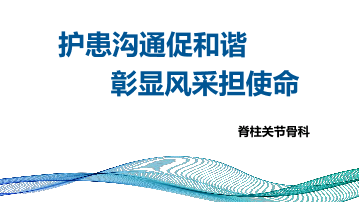 护患沟通促和谐，彰显风采担使命