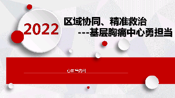 区域协同、精准救治--基层胸痛中心勇担当