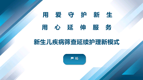 用爱守护新生、用心延伸服务