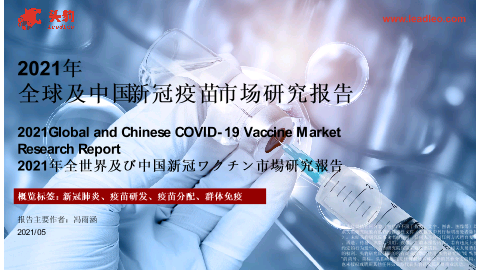 【头豹】2021年全球及中国新冠疫苗市场研究报告.pdf
