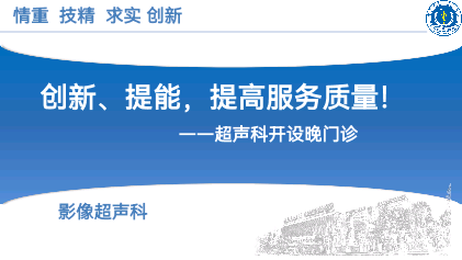 创新、提能，提高服务质量--超声科开设晚门诊