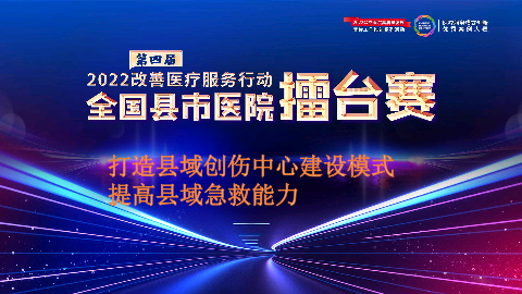 打造县域创伤中心建设模式提高县域急救能力