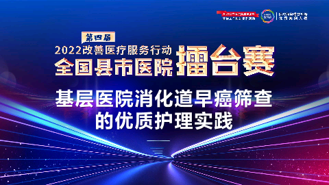 基层医院消化道早癌筛查的优质护理实践