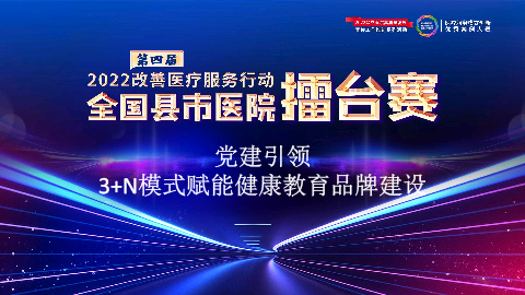 党建引领3+N模式赋能健康教育品牌建设