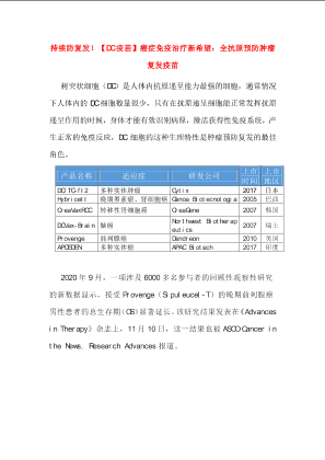 【疫苗】癌症免疫治疗新希望：抗肿瘤疫苗.docx