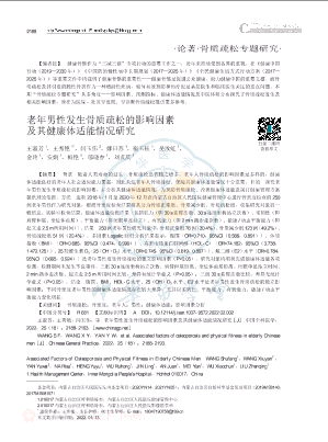 老年男性发生骨质疏松的影响因素及其健康体适能情况研究.pdf