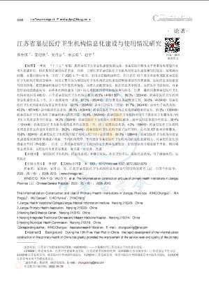 江苏省基层医疗卫生机构信息化建设与使用情况研究.pdf