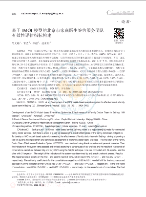 基于IMOI模型的北京市家庭医生签约服务团队有效性评估指标构建.pdf