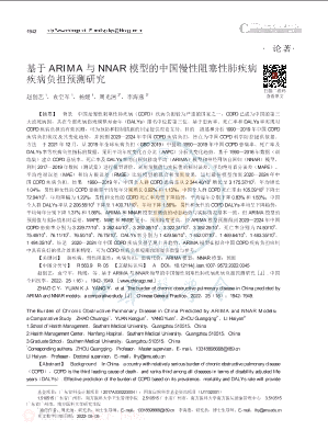 基于ARIMA与NNAR模型的中国慢性阻塞性肺疾病疾病负担预测研究.pdf