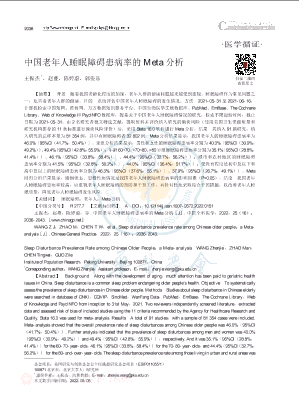 中国老年人睡眠障碍患病率的Meta分析.pdf