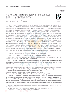广东省2015_2021年肾综合征出血热流行特征及其与气象因素的关系研究.pdf