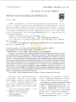 韩国安宁疗护立法经验及其对我国的启示.pdf